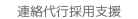 連絡代行採用支援