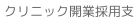 クリニック開業採用支援